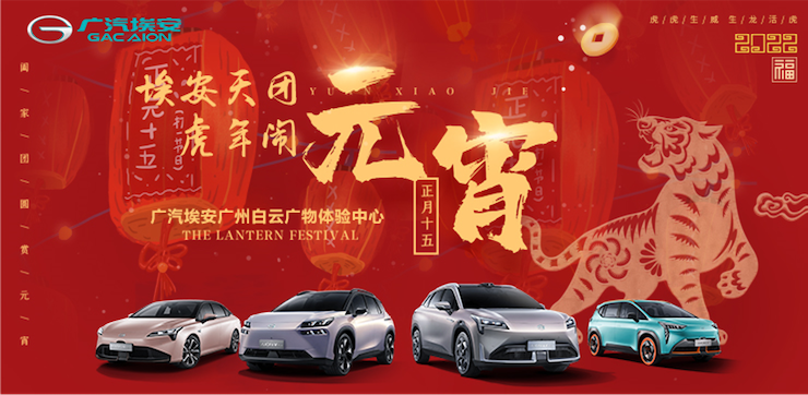 埃安天团-虎年元宵